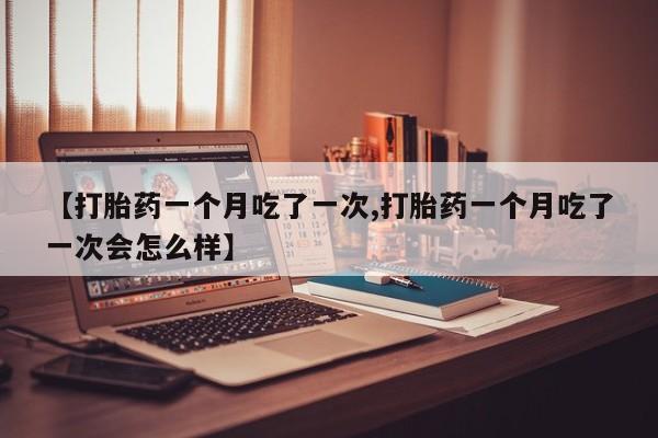 打胎药在线付款要闻 第84页