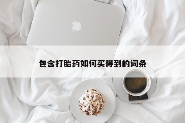 打胎药在线付款包含打胎药如何买得到的词条