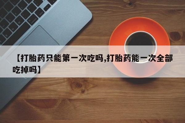 打胎药在线付款资讯 第72页