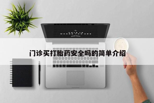 打胎药在线付款门诊买打胎药安全吗的简单介绍