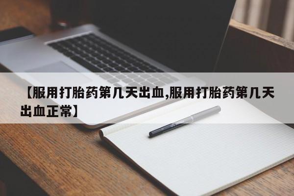 打胎药在线付款【服用打胎药第几天出血,服用打胎药第几天出血正常】