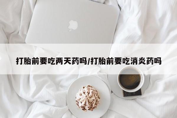 打胎药在线付款资讯 第66页