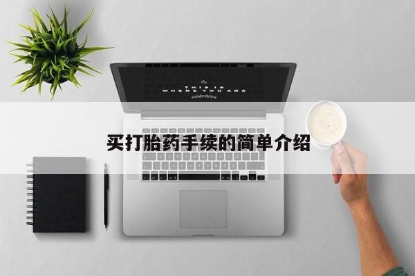 打胎药在线付款买打胎药手续的简单介绍