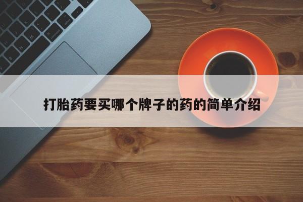 打胎药在线付款打胎药要买哪个牌子的药的简单介绍