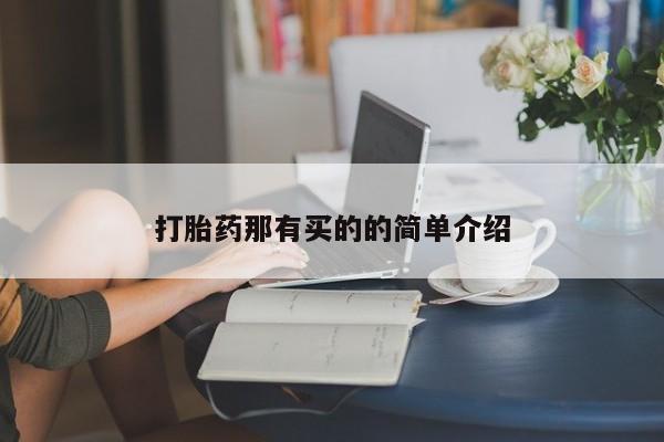 打胎药在线付款打胎药那有买的的简单介绍