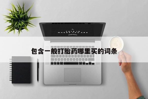 打胎药在线付款包含一般打胎药哪里买的词条