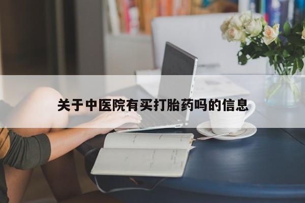 打胎药在线付款关于中医院有买打胎药吗的信息