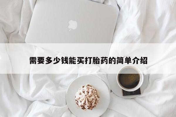 打胎药在线付款需要多少钱能买打胎药的简单介绍
