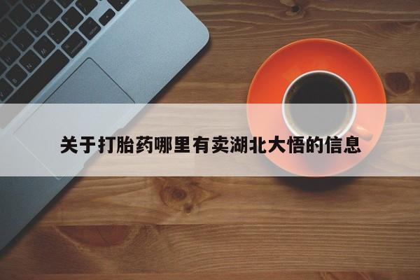 打胎药在线付款关于打胎药哪里有卖湖北大悟的信息