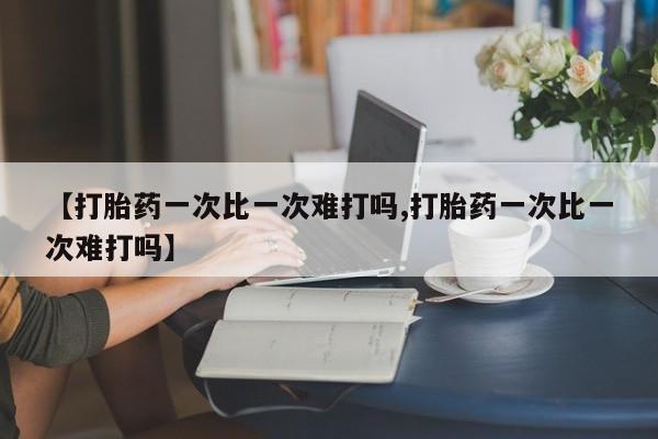 打胎药在线付款要闻 第26页