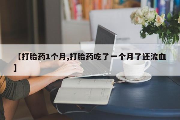 打胎药在线付款要闻 第21页
