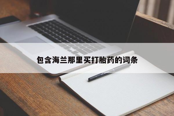 打胎药在线付款包含海兰那里买打胎药的词条