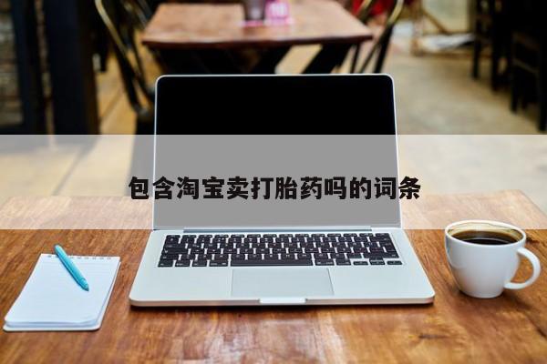 打胎药在线付款包含淘宝卖打胎药吗的词条
