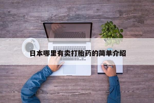 打胎药在线付款日本哪里有卖打胎药的简单介绍