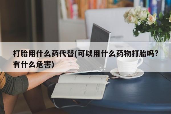 打胎药在线付款要闻 第14页
