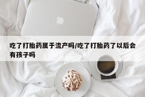 打胎药在线付款要闻 第12页