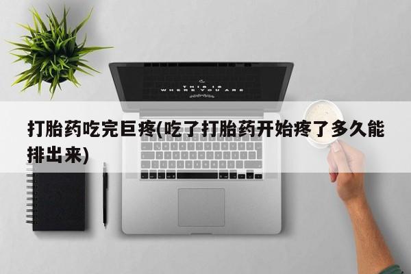 打胎药在线付款要闻 第9页