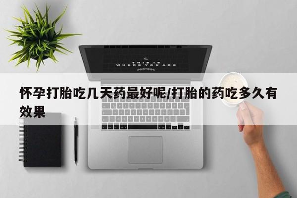 打胎药在线付款要闻 第8页