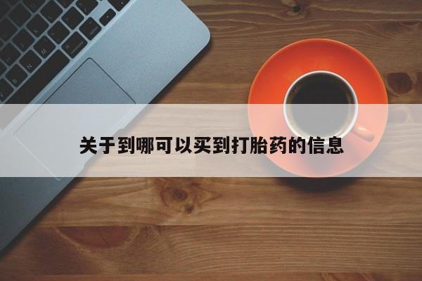 打胎药在线付款资讯 第8页