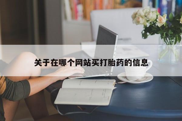 打胎药在线付款关于在哪个网站买打胎药的信息