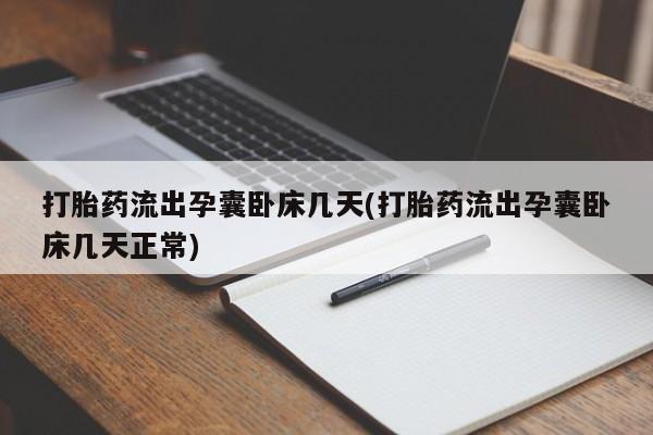 打胎药在线付款打胎药流出孕囊卧床几天(打胎药流出孕囊卧床几天正常)