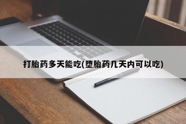 打胎药在线付款资讯 第4页