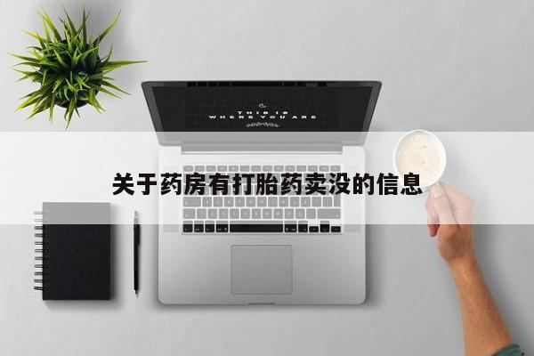打胎药在线付款关于药房有打胎药卖没的信息