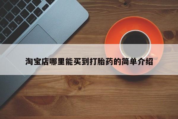 打胎药在线付款淘宝店哪里能买到打胎药的简单介绍