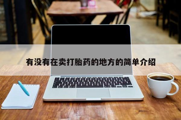打胎药在线付款有没有在卖打胎药的地方的简单介绍