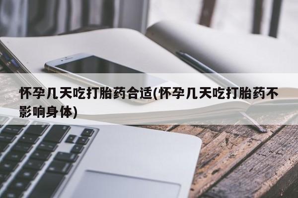 打胎药在线付款怀孕几天吃打胎药合适(怀孕几天吃打胎药不影响身体)