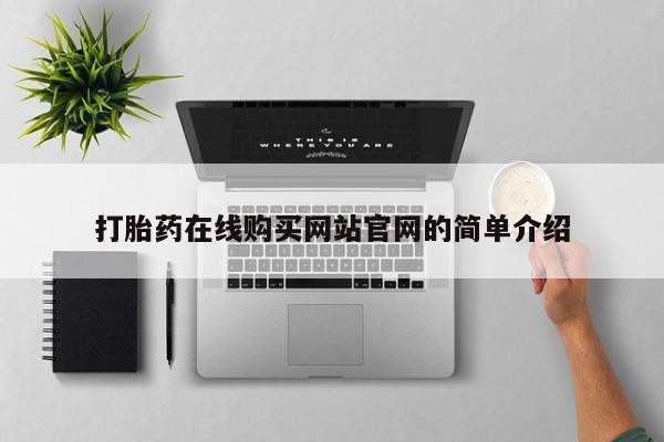 打胎药在线付款打胎药在线购买网站官网的简单介绍