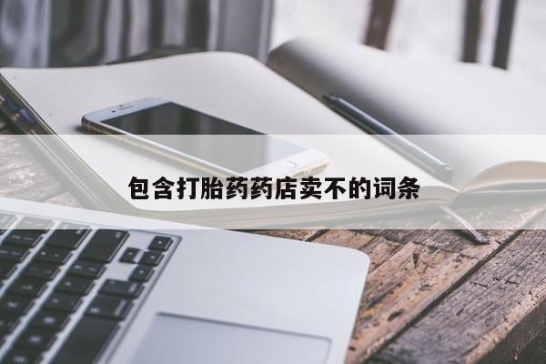 打胎药在线付款包含打胎药药店卖不的词条