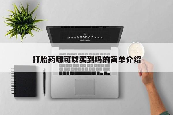 打胎药在线付款打胎药哪可以买到吗的简单介绍