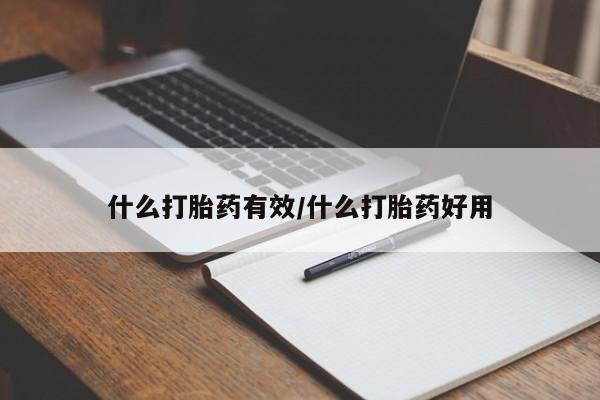 打胎药在线付款什么打胎药有效/什么打胎药好用